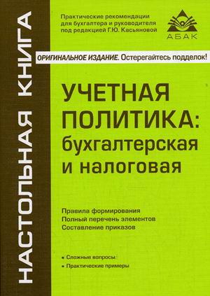 Учетная политика: бухгалтерская и налоговая – Г. Касьянова